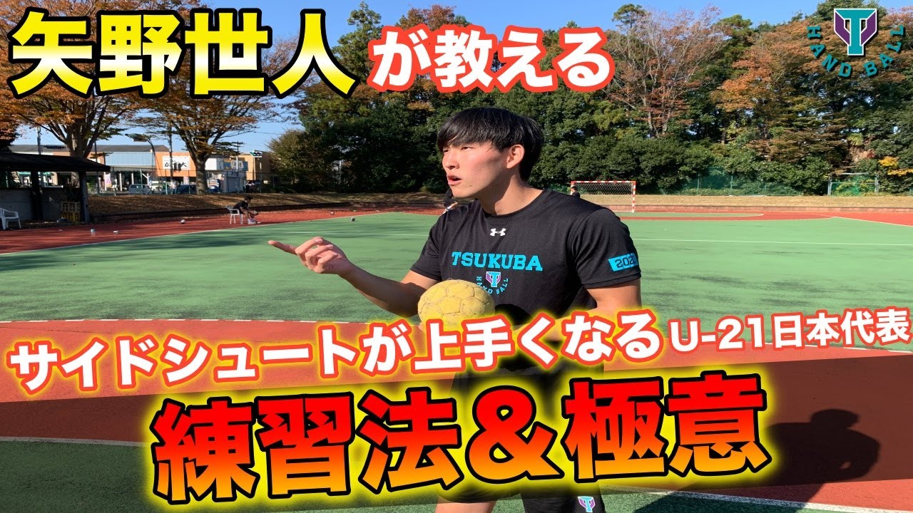 サイドシュート必見！！矢野世人が教えるサイドシュートが上手くなった練習法&極意！！