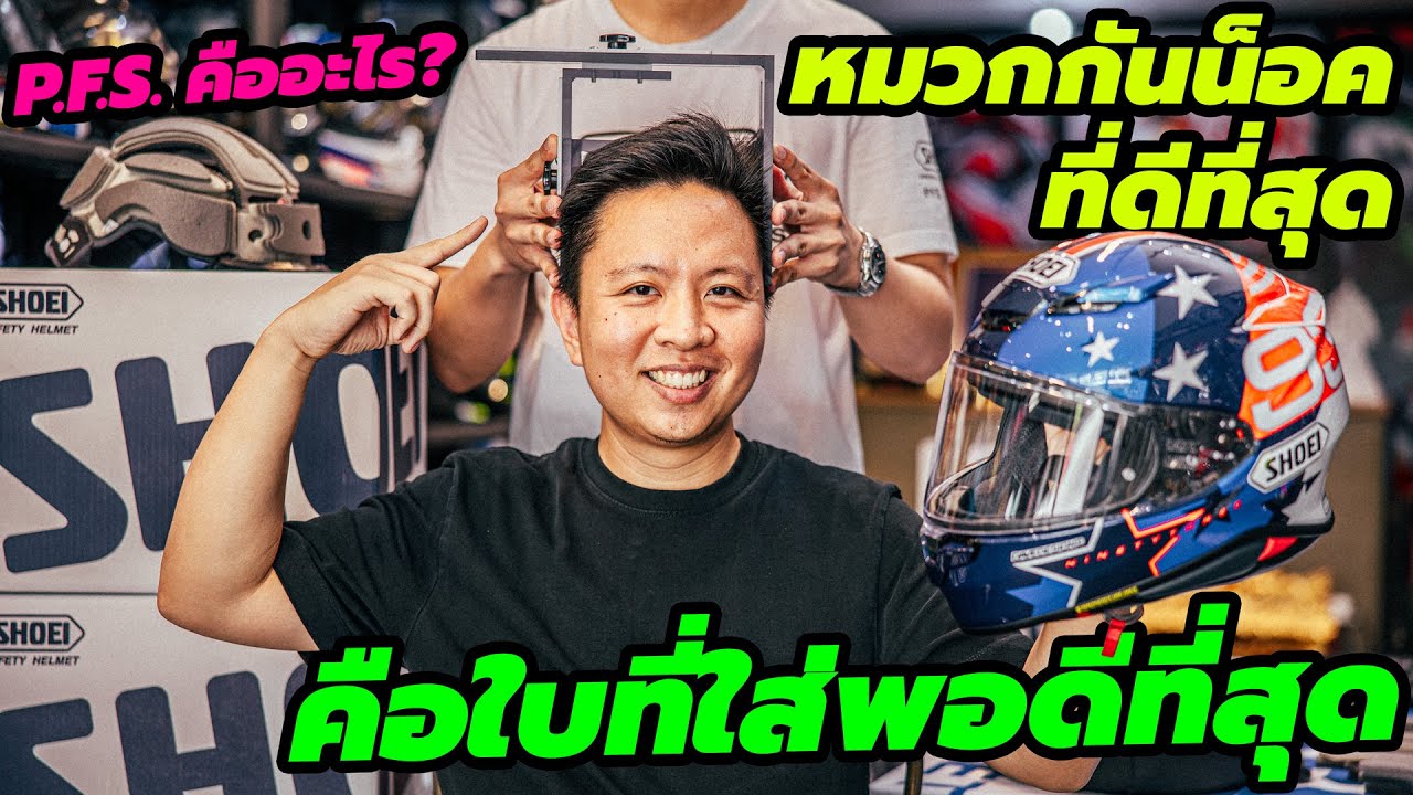 รีวิว Shoei PFS - Personal Fitting System บริการ Custom นวม หมวกกันน็อค หมวกเพื่อเราคนเดียวเท่านั้น