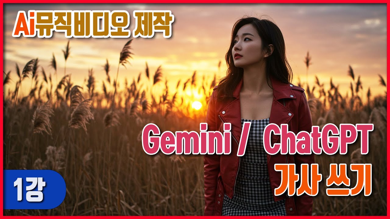 ai뮤직비디오제작 1강 가사쓰기 쳇GPT / 제미나이 활용  #가사쓰기 #gpt #제미나이 #gemini