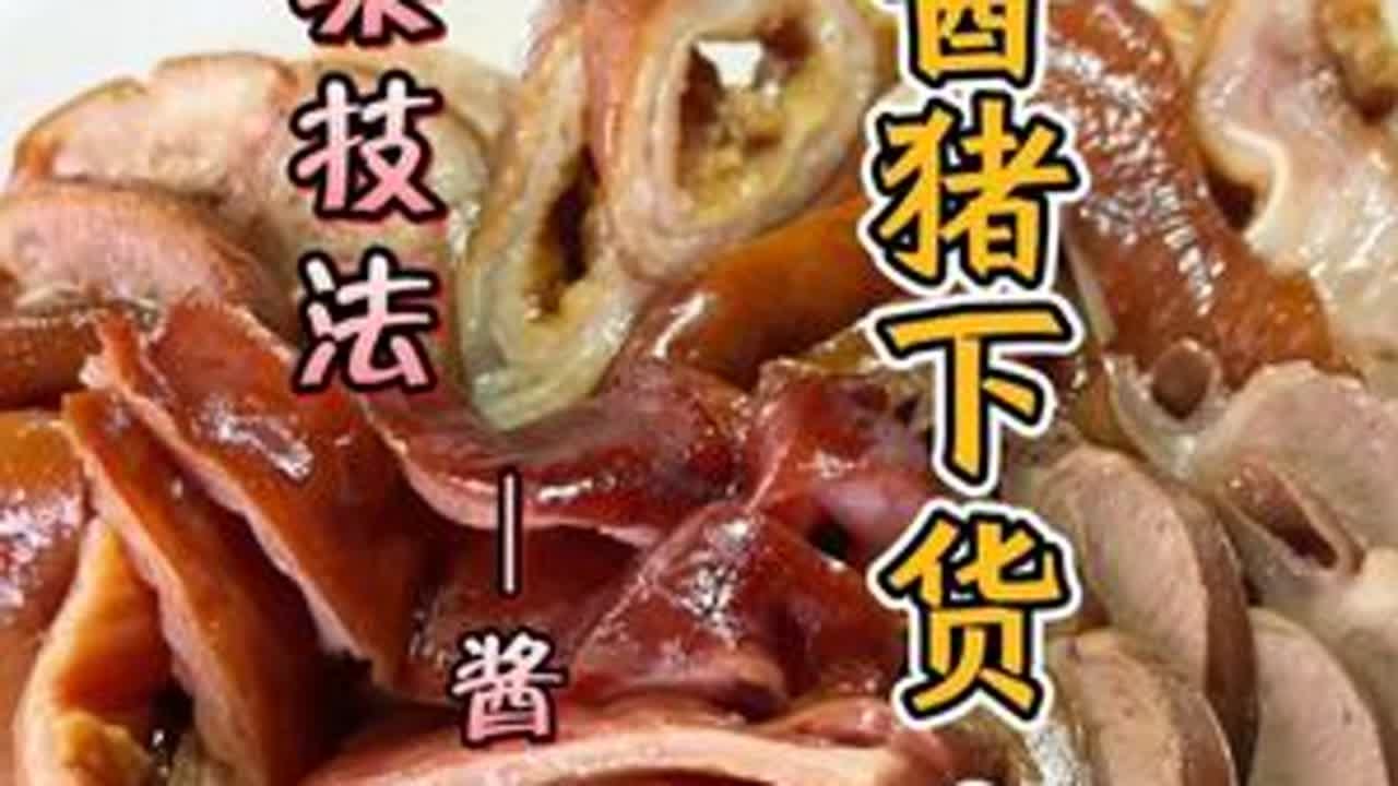 鲁菜技法-酱：酱猪下货·一，你学会了吗？ #美食 #王先芝 #王先之鲁菜艺术课堂  #美食教程