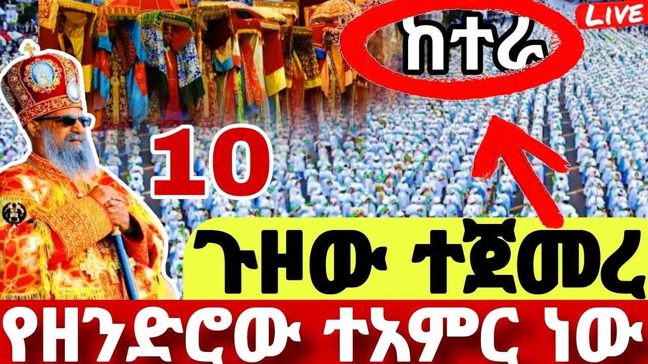 🔴#LIVE#ጥር_10_ከተራ_ጉዞው_ተጀመረ+ተጀመረ❗️❗️የዘንድሮ ተአምር ነው#ከተራ#ጃን ሜዳ#Ketera#ጥምቀት