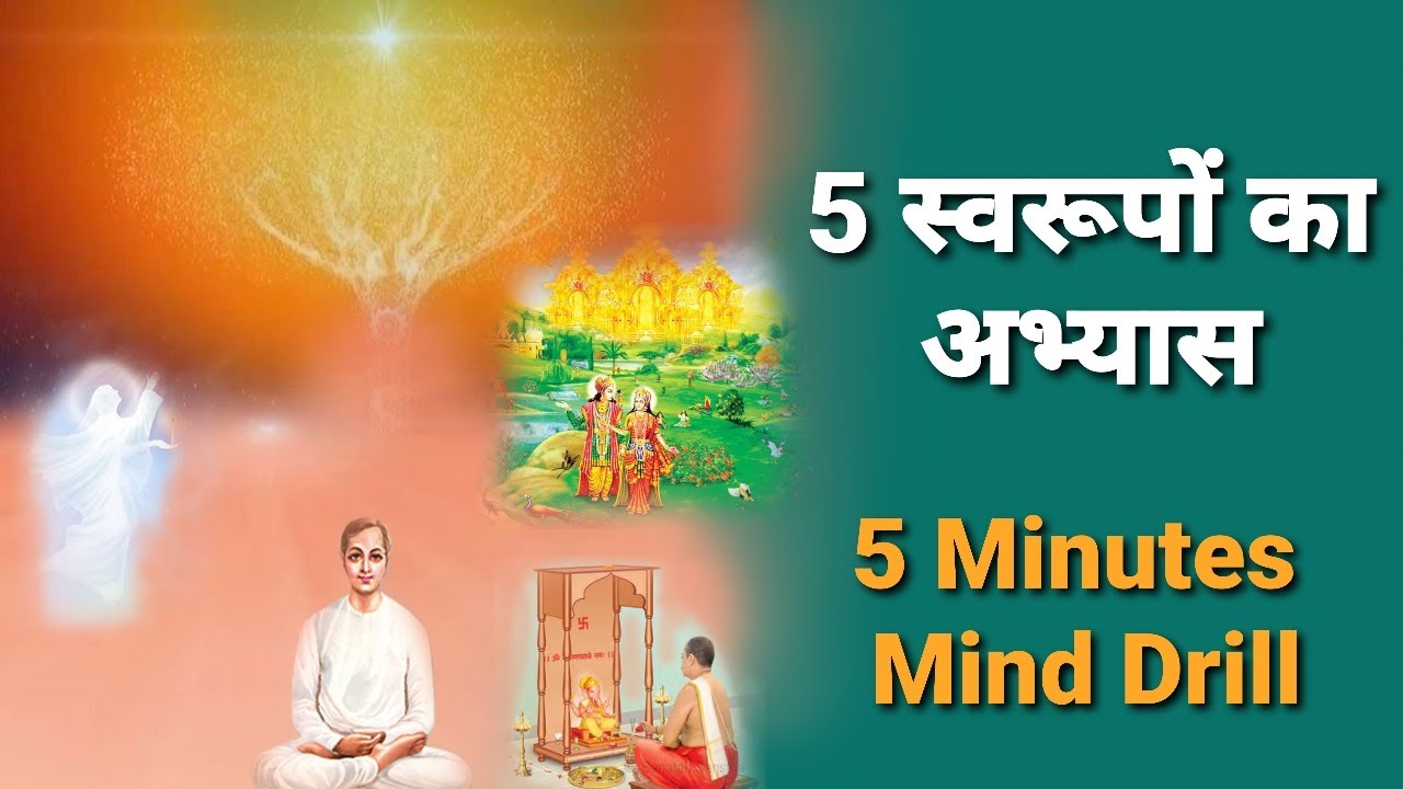 5 स्वरूपों की ड्रिल- 5 minutes - Meditation Commentary