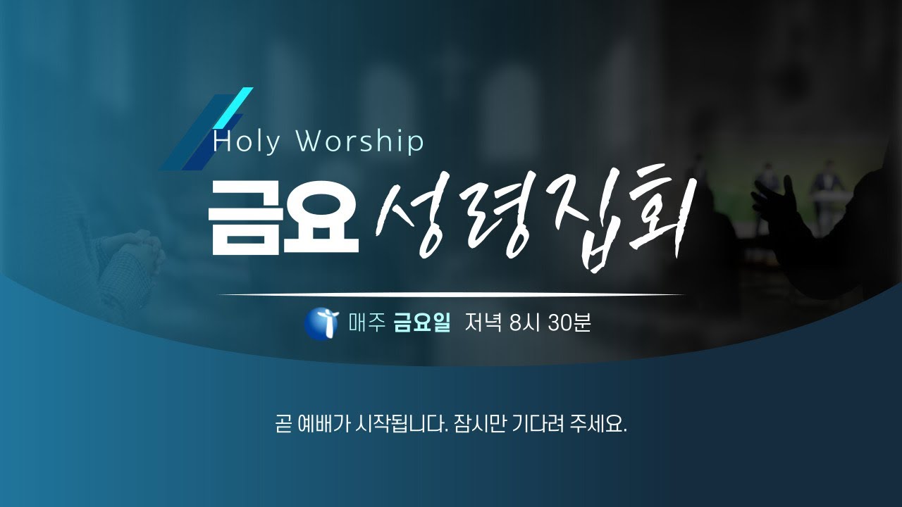 26.1.16. 금요성령집회 설삼열 목사 별내오륜교회