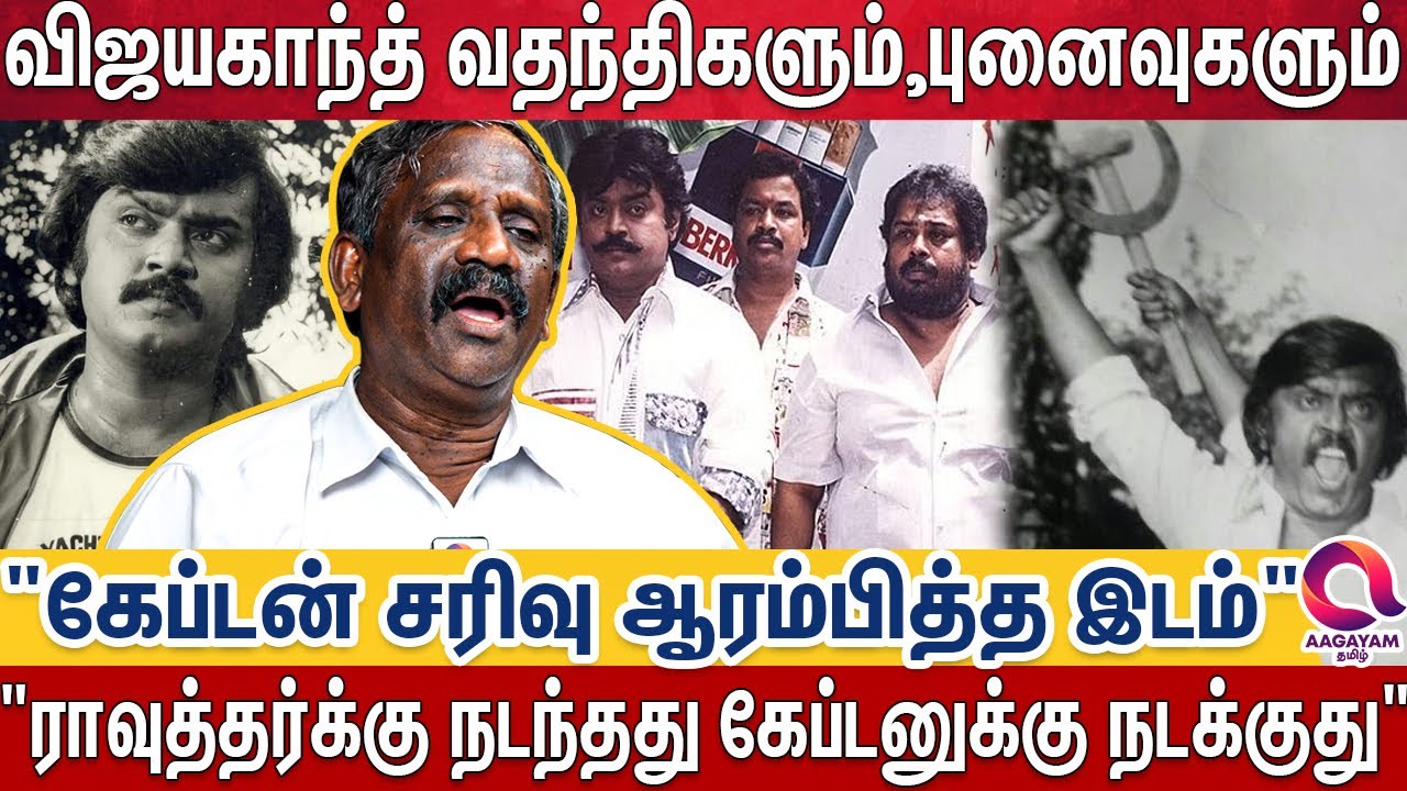 விஜயகாந்த் எழுச்சியும்,வீழ்ச்சியும்-ராவுத்தர் நொந்து..ஹாஸ்பிடல்ல போய் கூட பாக்கல | Vijayakanth