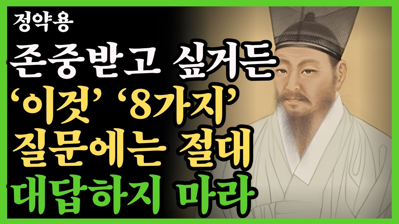 “평생 존중받고 싶다면… 이 8가지 질문엔 절대 답하지 마세요”(정약용 명언)ㅣ철학이야기ㅣ 힐링영 ㅣ오디오북