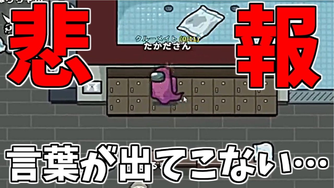 悲報、高田健志ゲーム中に喋れなくなる；；【AmongUs】