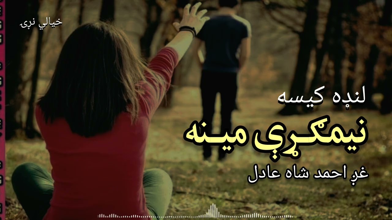 نيمګړې مينه.                  لنډه او له درده ډکه کيسه