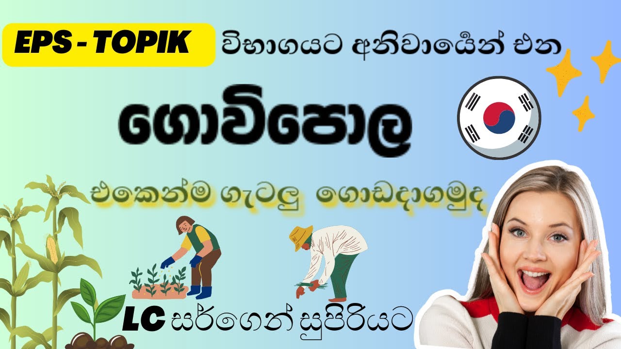 EPS TOPIK farm ගොවි පොල ගැටලු ටිකක්   මෙහෙම ඉගෙනගෙන බලමුද