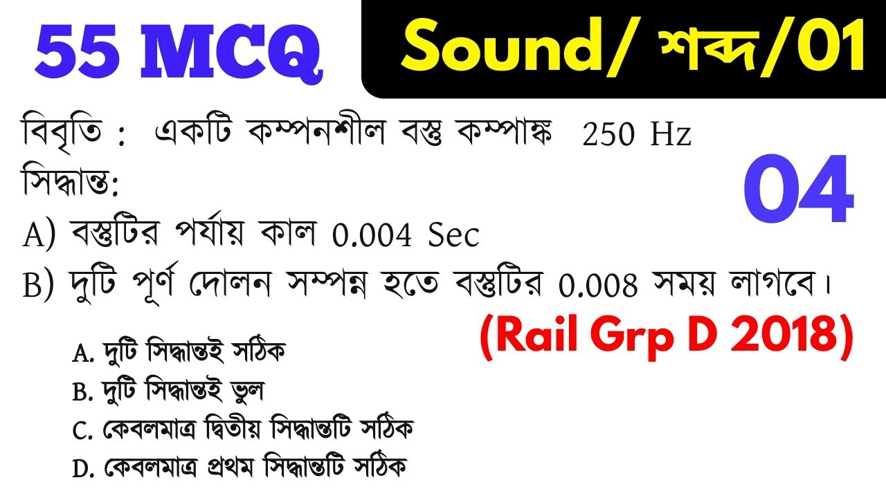 Sound | 55 MCQ/শব্দ 01 | Ncert general Science Chapterwise class +  MCQ | @WBExamPortal