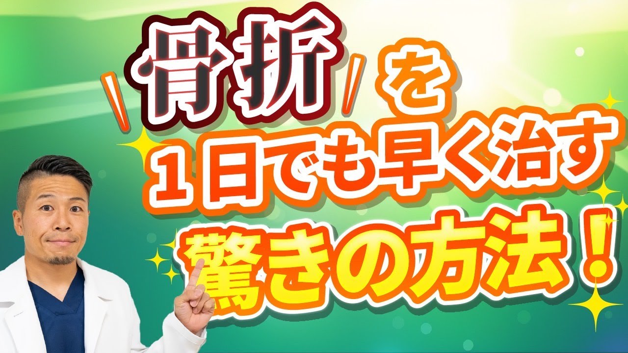 【5分で分かる！】骨折を１日でも早く治す方法を整形外科医が解説します！【整形外科シリーズ】