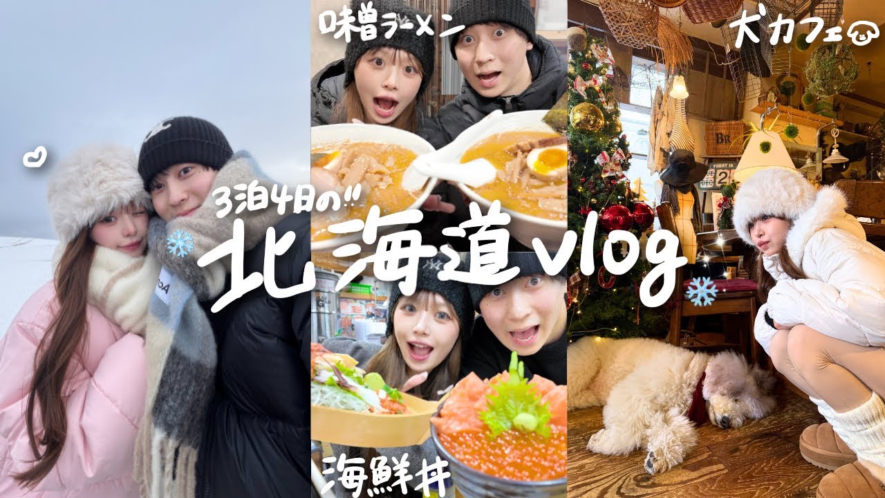 【3泊4日vlog】オール明けで人生初の北海道旅行✈️爆食もトラブルも全部詰め込んだ幸せすぎる4日間⛄️✨
