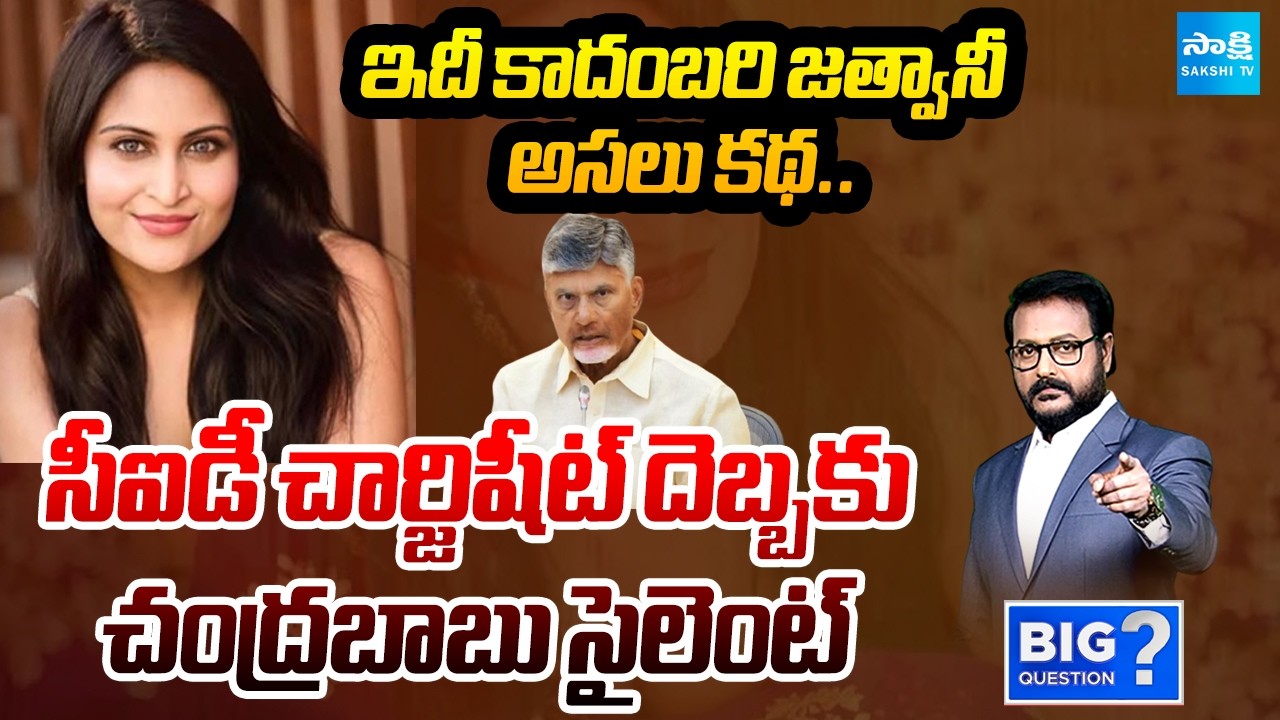 Big Question Intro : Anchor Eshwar On Jethwani Case | AP IPS Department ||Sakshi TV