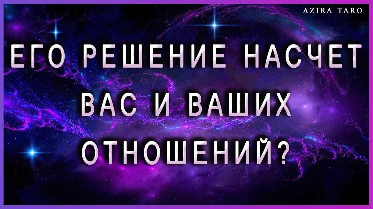 Решение мужчины насчет тебя и ваших отношений 🙌💑 Таро расклад онлайн