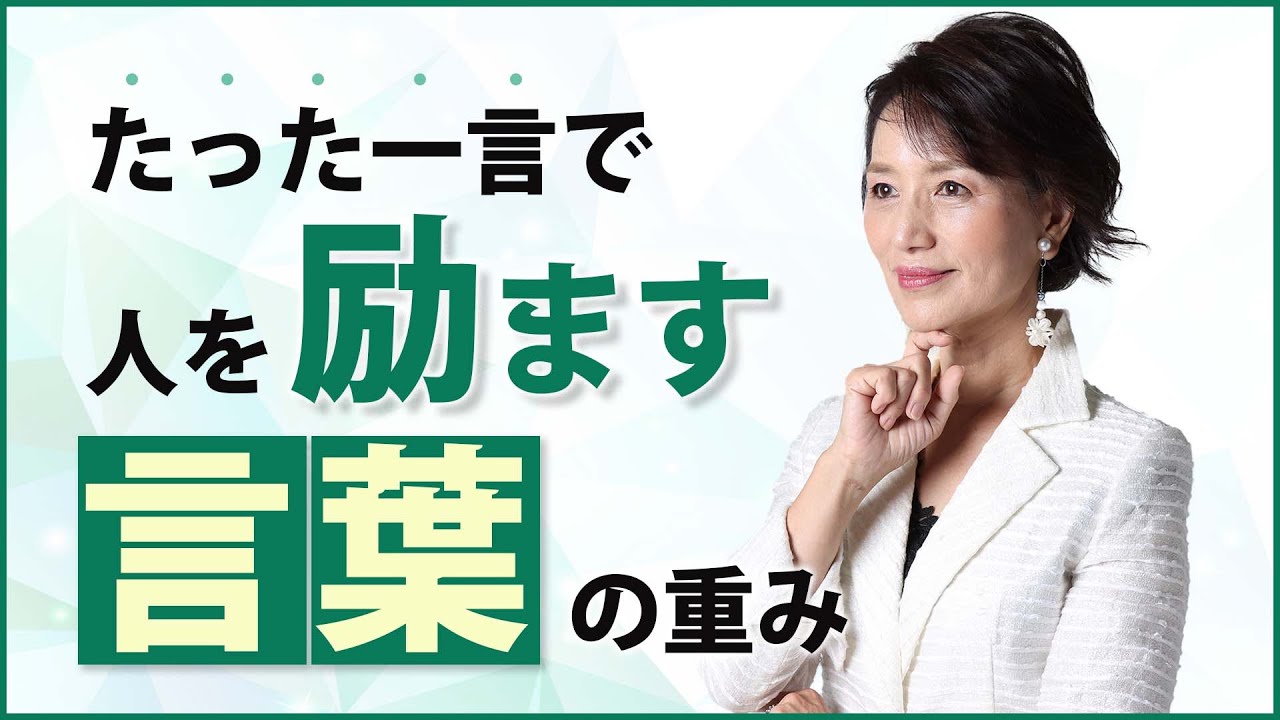 言葉の重み～人を励ます言葉を使えていますか？