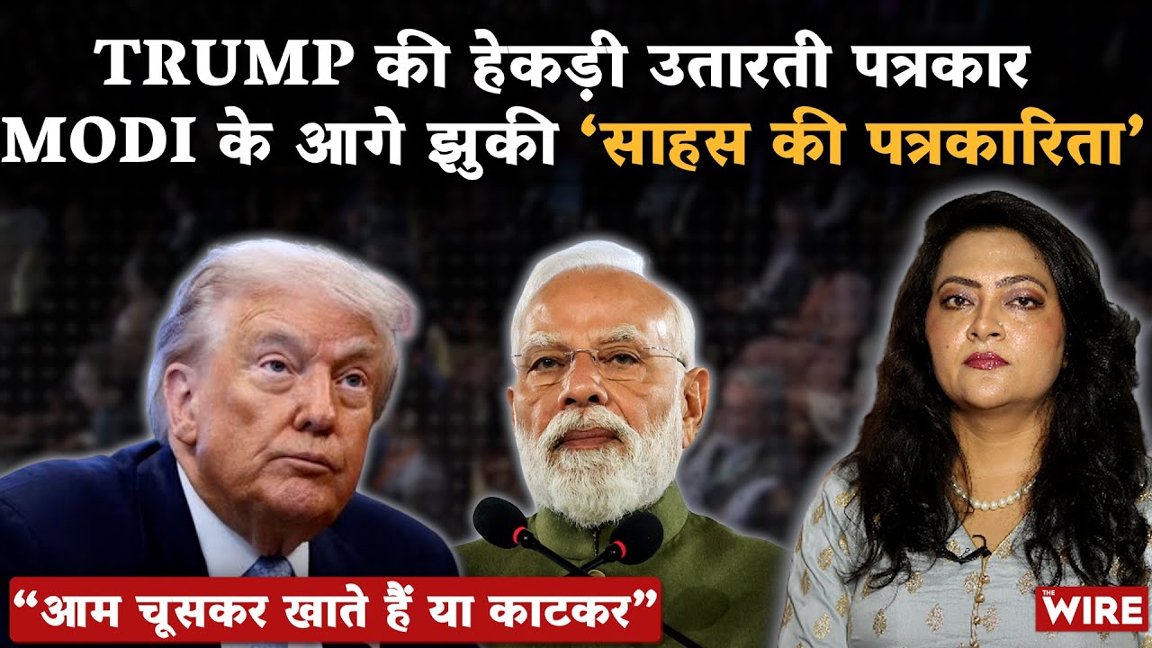 &ldquo;आम चूसकर खाते हैं या काटकर&rdquo; Trump की हेकड़ी उतारती पत्रकार Modi के आगे झुकी &lsquo;साहस की पत्रकारिता&rsquo;