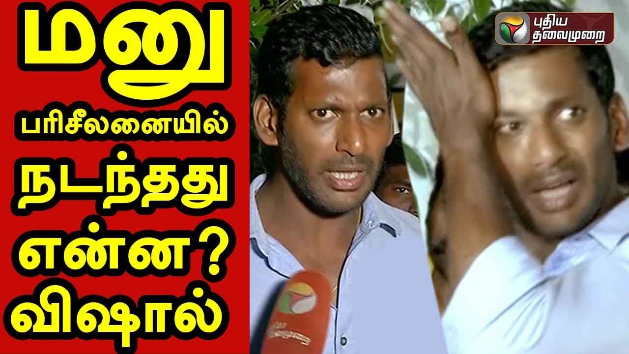 மனு பரிசீலனையில் நடந்தது என்ன? விஷால் பேட்டி| What happened in review petition? | Vishal Explains
