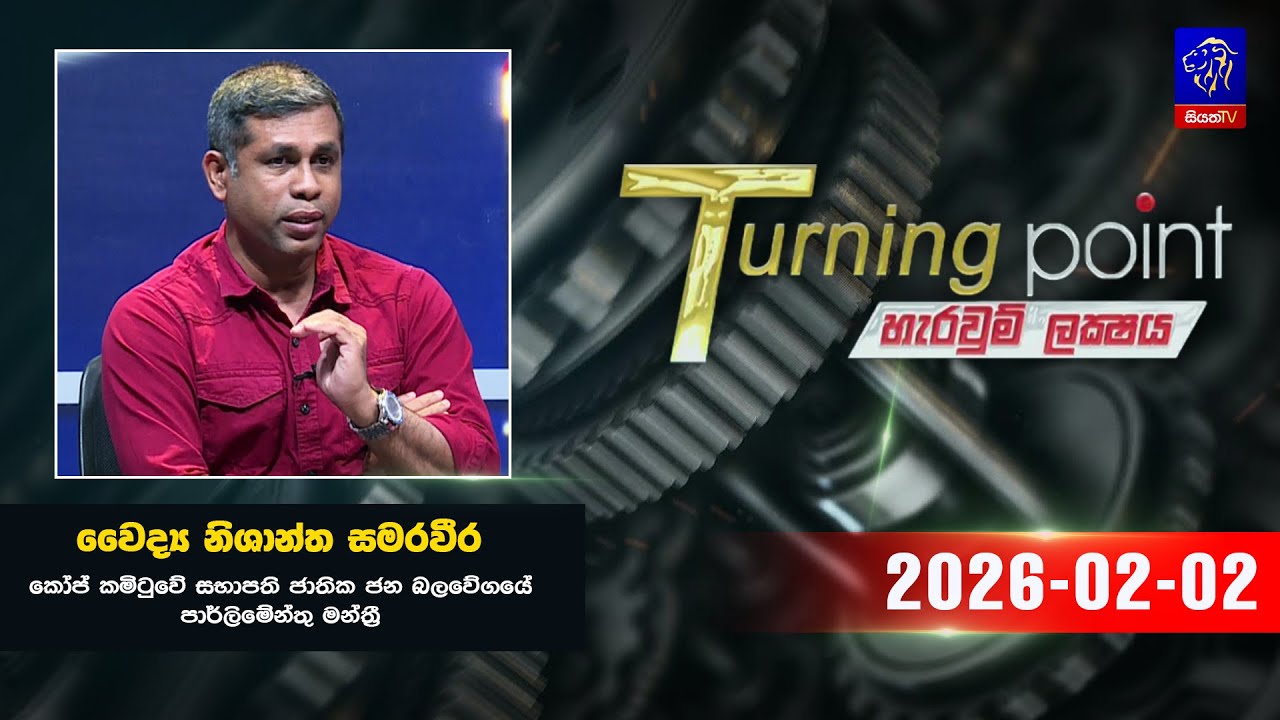 🔴 Live | Turning Point || 02 - 02 - 2026 || Siyatha TV