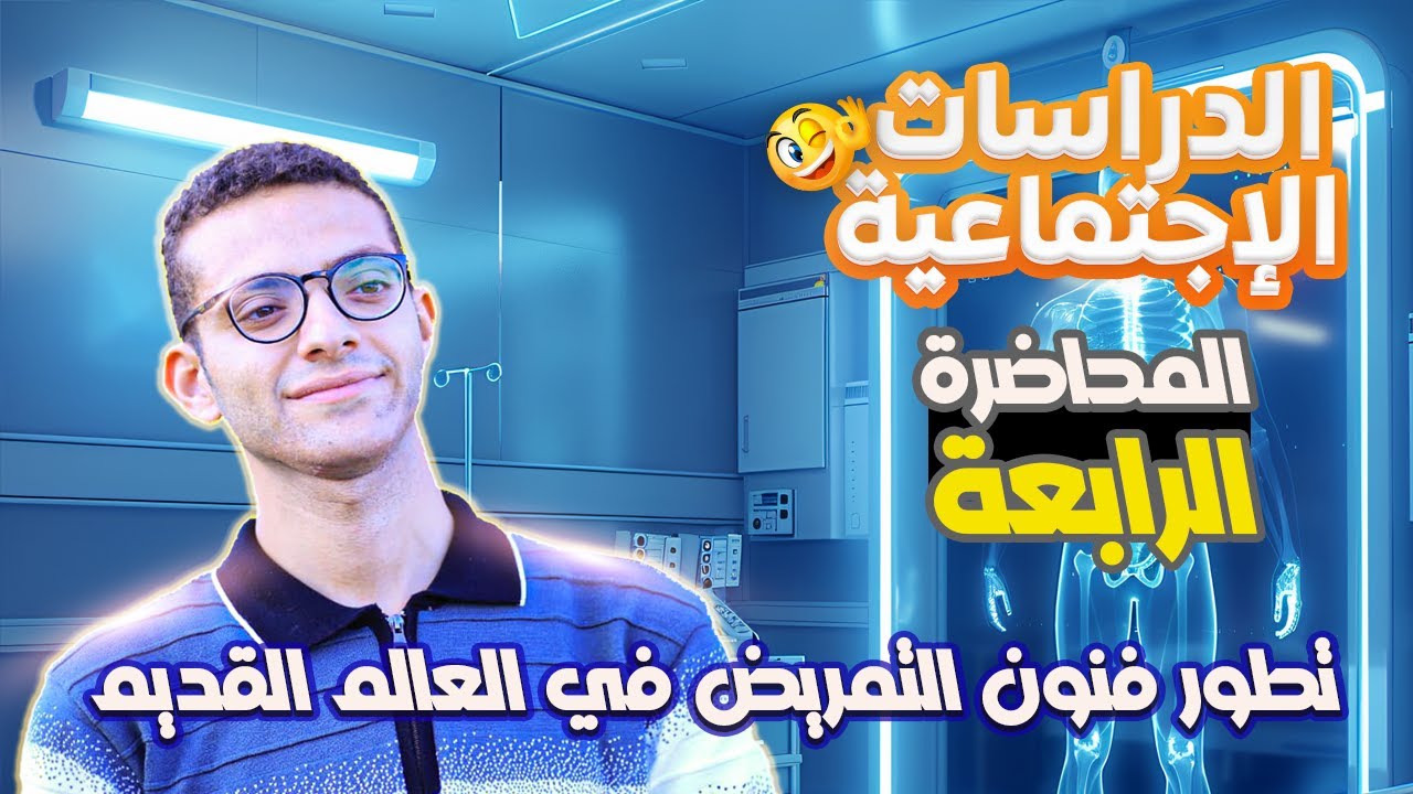 شرح الفصل الثالث تاريخ / تطور فنون التمريض في العالم القديم