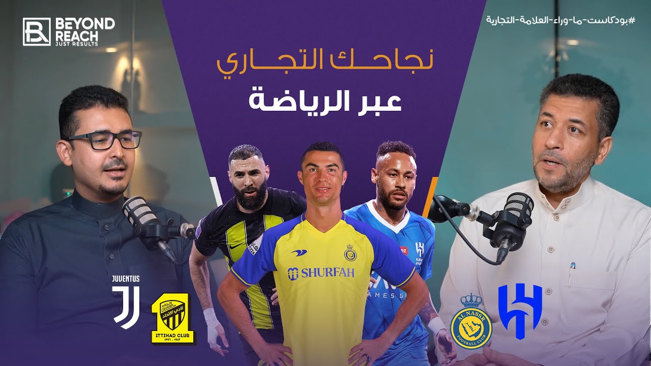 كيف تؤثر الاستثمارات الرياضية على العلامة التجارية؟مع د.طلال المغربي|#بودكاست_ما_وراء_العلامة