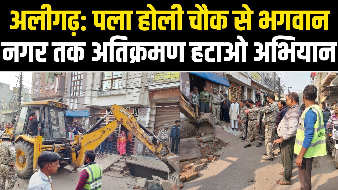 Atikraman Hatao Abhiyan in Aligarh | अलीगढ़: पला होली चौक से भगवान नगर तक चला अतिक्रमण हटाओ अभियान
