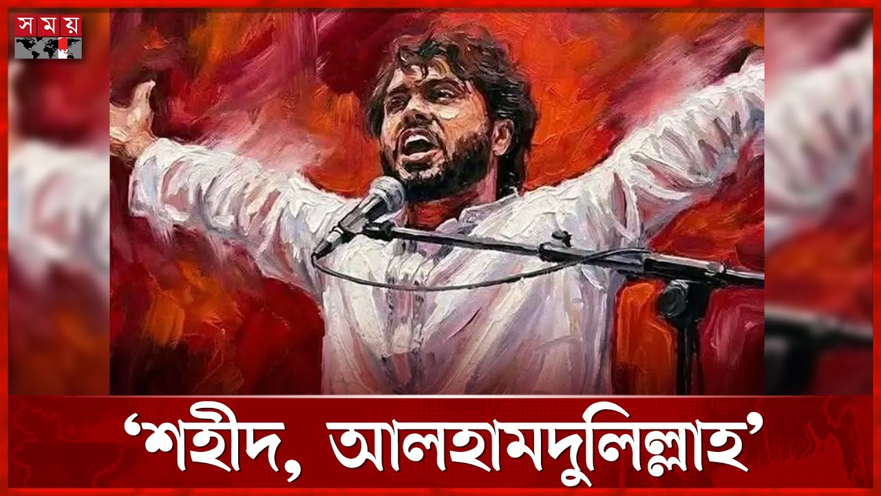 'শরিফ ওসমান হাদি, নামটি মনে রেখো' | Osman Hadi Passes away | Somoy TV