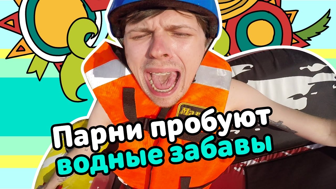 Парни пробуют ВОДНЫЕ ЗАБАВЫ ☑️