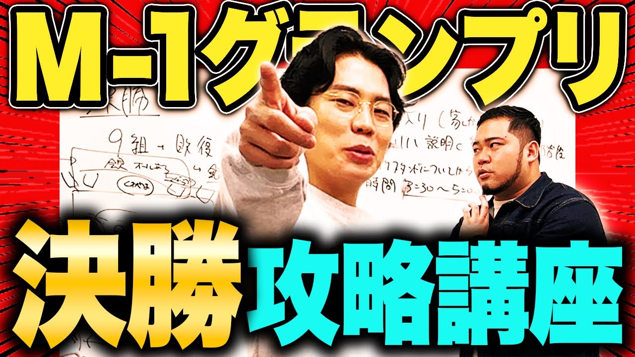 連覇を果たした令和ロマンが徹底解説！「M-1グランプリ決勝 攻略講座」