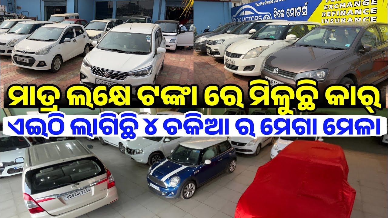 Only 1 lakh rupees second hand car collection in Odisha from DK Motors 