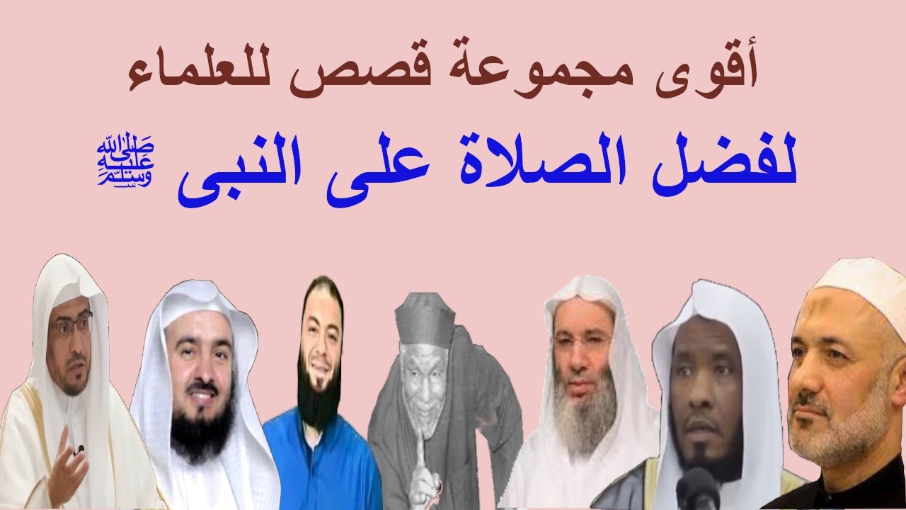 علماء المسلمين وقصص قمة الروعة عن فضل الصلاة على النبى ﷺ ..