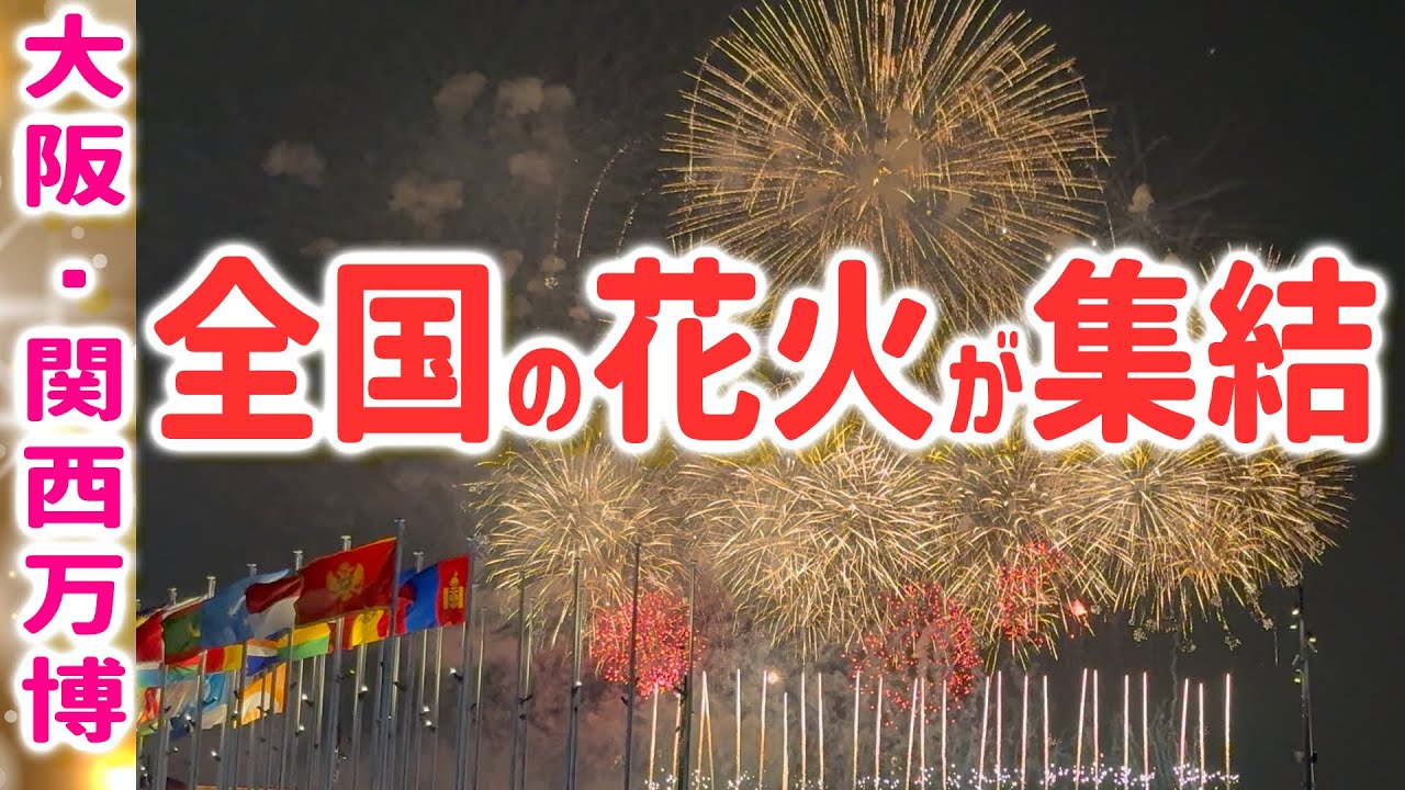 【大阪・関西万博】8月23日花火大会！福島・茨木・かながら・大阪・兵庫・岡山・山口から花火玉集まる！別日の三重・福島の花火も