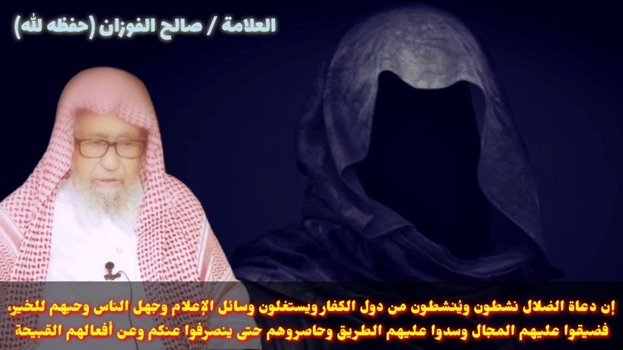 صالح الفوزان : إن دعاة الضلال نشطون ويُنشطون من الكفار مستغلين وسائل الإعلام فضيقوا عليهم وحاصروهم