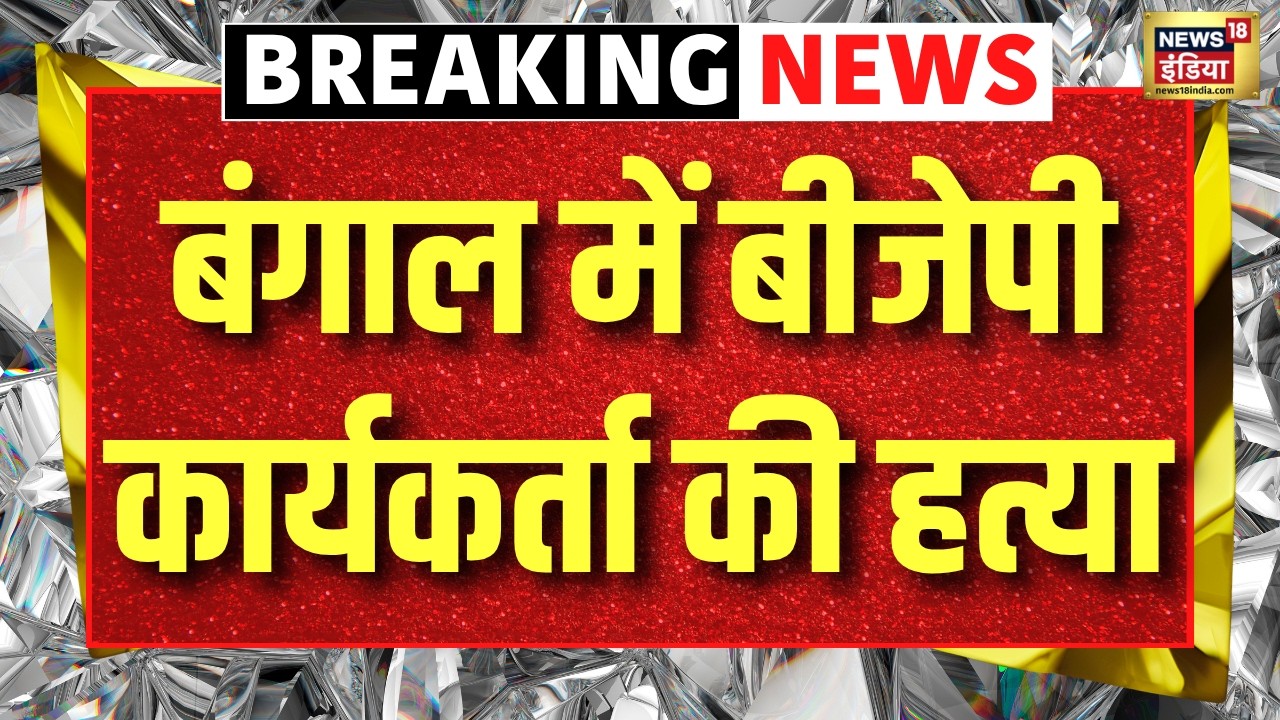Live : Bengal में चुनाव के बाद हुई हिंसा, BJP कार्यकर्ता की हत्या | TMC VS BJP | Mamata Banerjee
