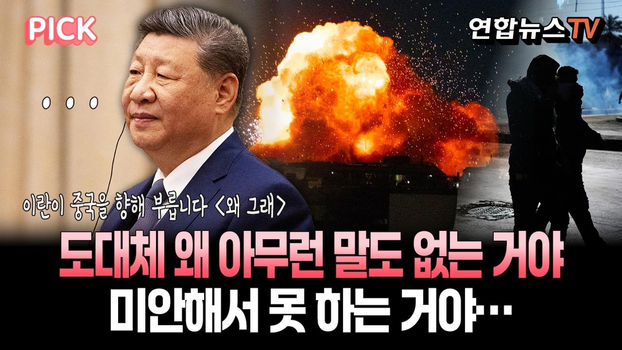 친구가 맞았는데 외면하는 이유…중국에게 서운한 이란은 웁니다 [PICK] / 연합뉴스TV(YonhapnewsTV)