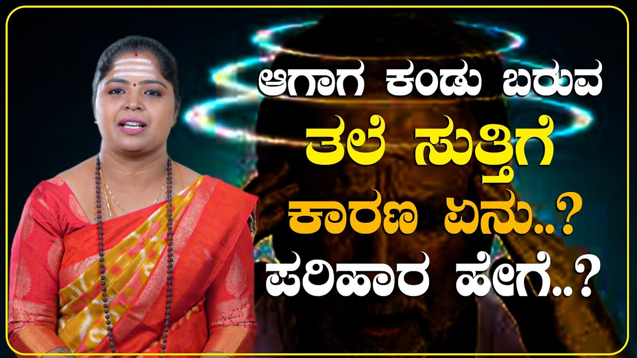 ಆಗಾಗ ಕಂಡು ಬರುವ ತಲೆ ಸುತ್ತಿಗೆ ಕಾರಣ ಏನು ಪರಿಹಾರ ಹೇಗೆ..? |  ಪವಿತ್ರ  - ಪಾರಂಪರಿಕ ವೈದ್ಯರು Yogavanabetta