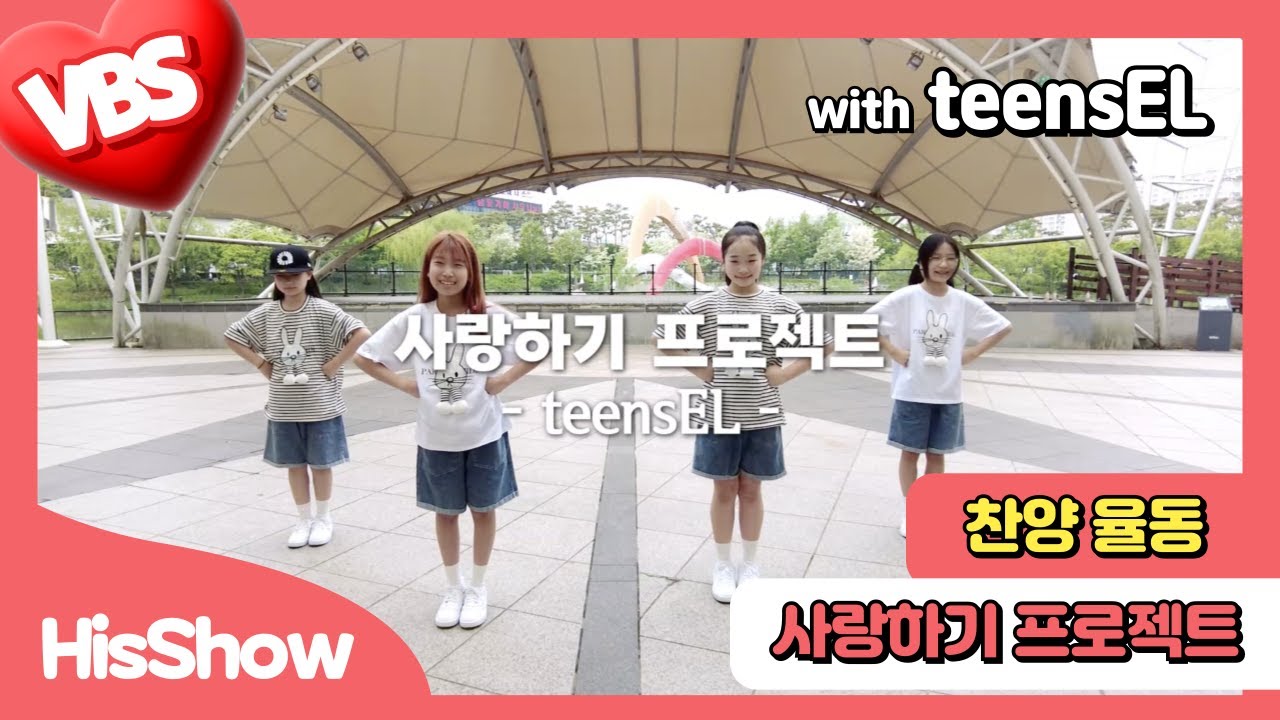 히즈쇼 [찬양율동] 사랑하기 프로젝트 🎶 주제곡 with 틴즈엘! 최고의 어린이 찬양팀과 함께!