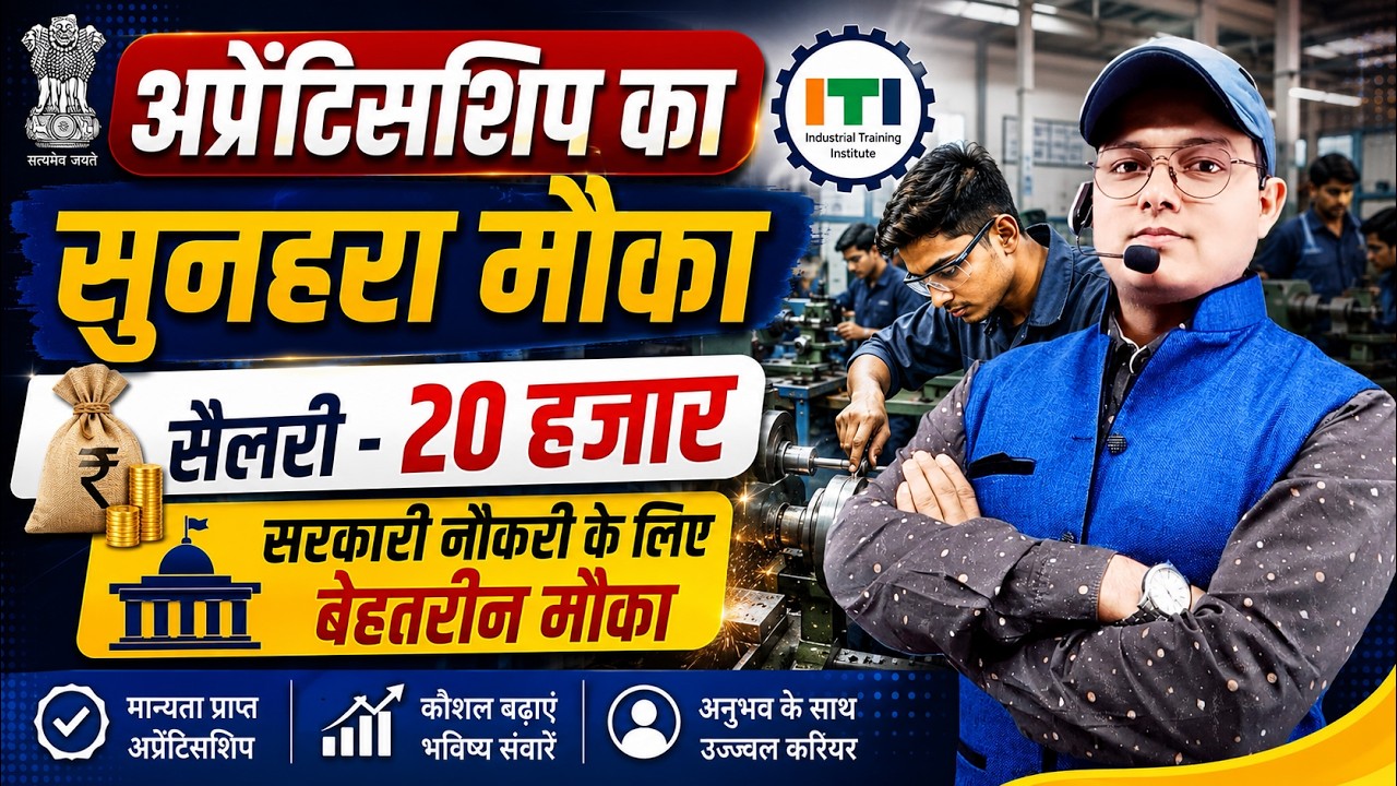 ITI छात्रों के लिए बड़ी खुशखबरी | अप्रेंटिसशिप में ₹20,000 सैलरी | Apprenticeship Job Opportunity