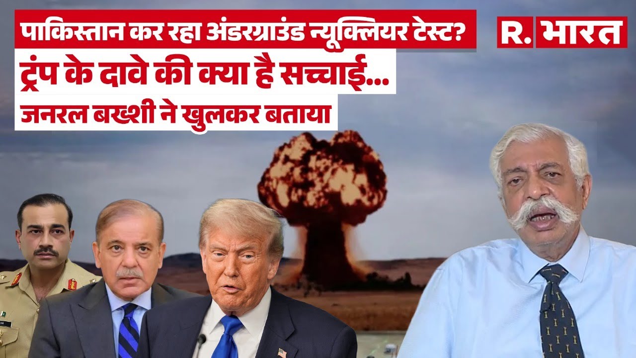 GD Bakshi on Pakistan: पाकिस्तान कर रहा अंडरग्राउंड न्यूक्लियर टेस्ट? Donald Trump on Nuc Test