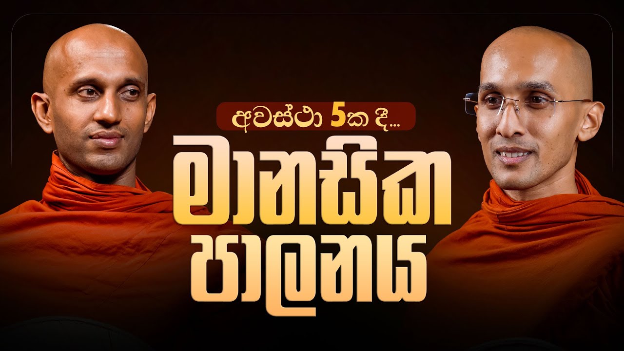 මානසික පාලනය | අවස්ථා 5ක දී...  | අහස් ගව්ව Ahas Gawwa