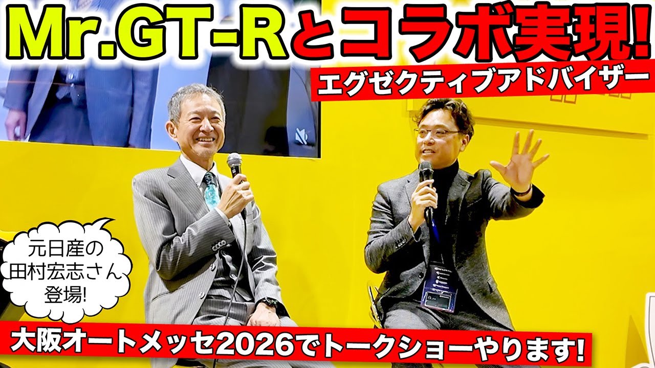 ミスターGT-Rの田村宏志さんがエグゼクティブアドバイザーに就任！トークショーやります｜KUHL Racing Osaka Auto Messe 2026
