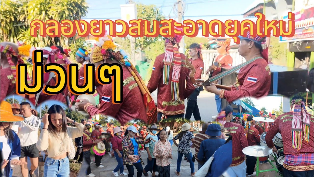 แห่กลองยาวสมสะอาดยุคใหม่