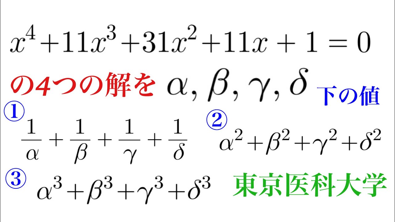 東京医科大　４次方程式
