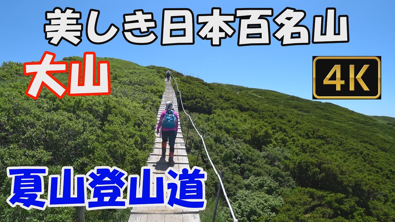 大山 美しき日本百名山✨。夏山登山道。6合目避難小屋・頂上避難小屋が立て替えられ新築になりました。野鳥のさえずりが癒してくれます。Mt.Daisen.ver.3