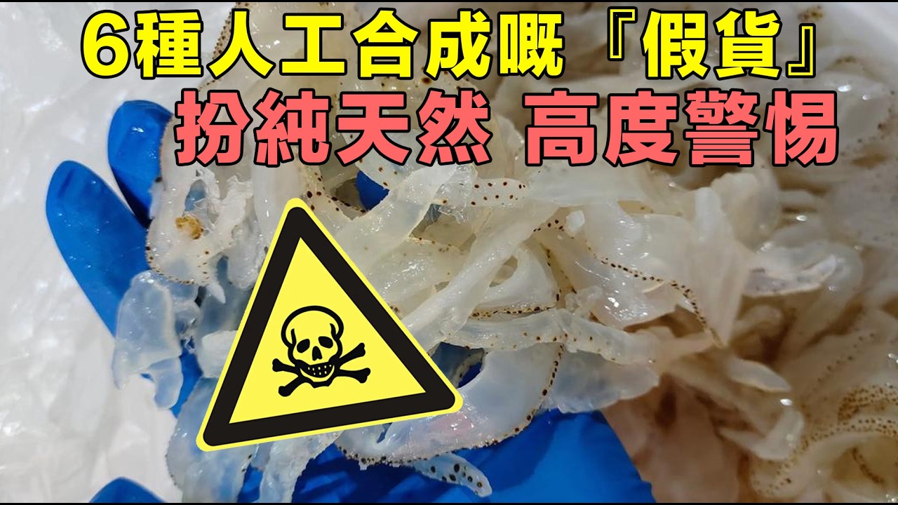 小心！呢6種人工合成假嘢，冒充純天然，千祈咪中伏！#健康 #養生 #飲食禁忌 #致癌 #生活小貼士 #廚房 #中伏 #食品安全 #排毒 #必睇