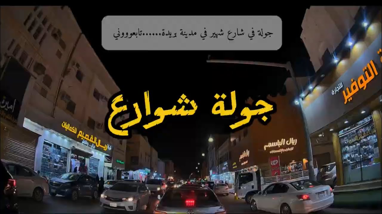 جولة في شوارع 🇸🇦القصيم  #saudiaarbia #viral #video #اكسبلور #ksa #trending #travel #سفر  