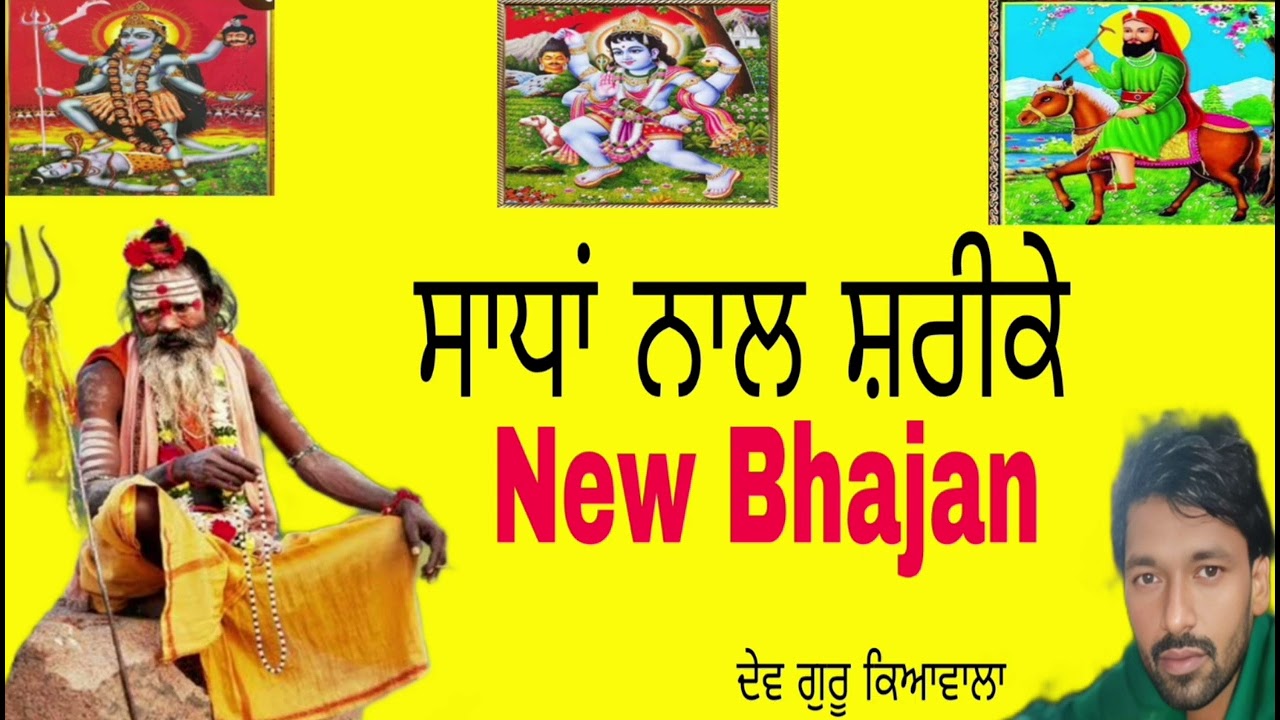 Sadha de jass!Sada de jass Dev Guru kyawala