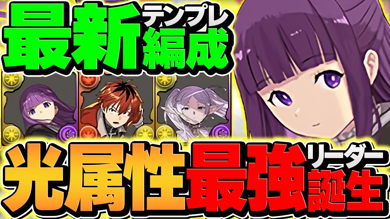 【環境最強】フェルン×フリーレン×デンケンで風雲攻略！この編成ガチで強いです！立ち回り解説！【パズドラ】