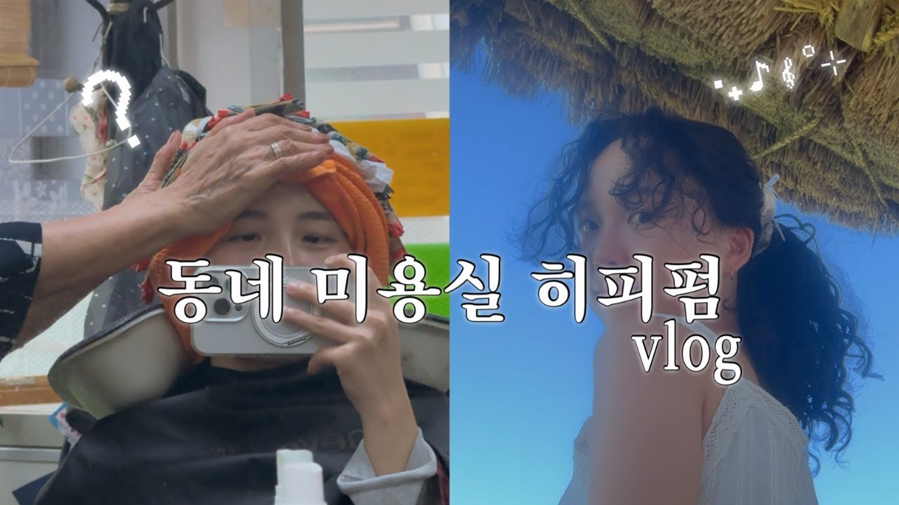 동네 미용실 히피펌 할래말래 (했음) 후기 브이로그