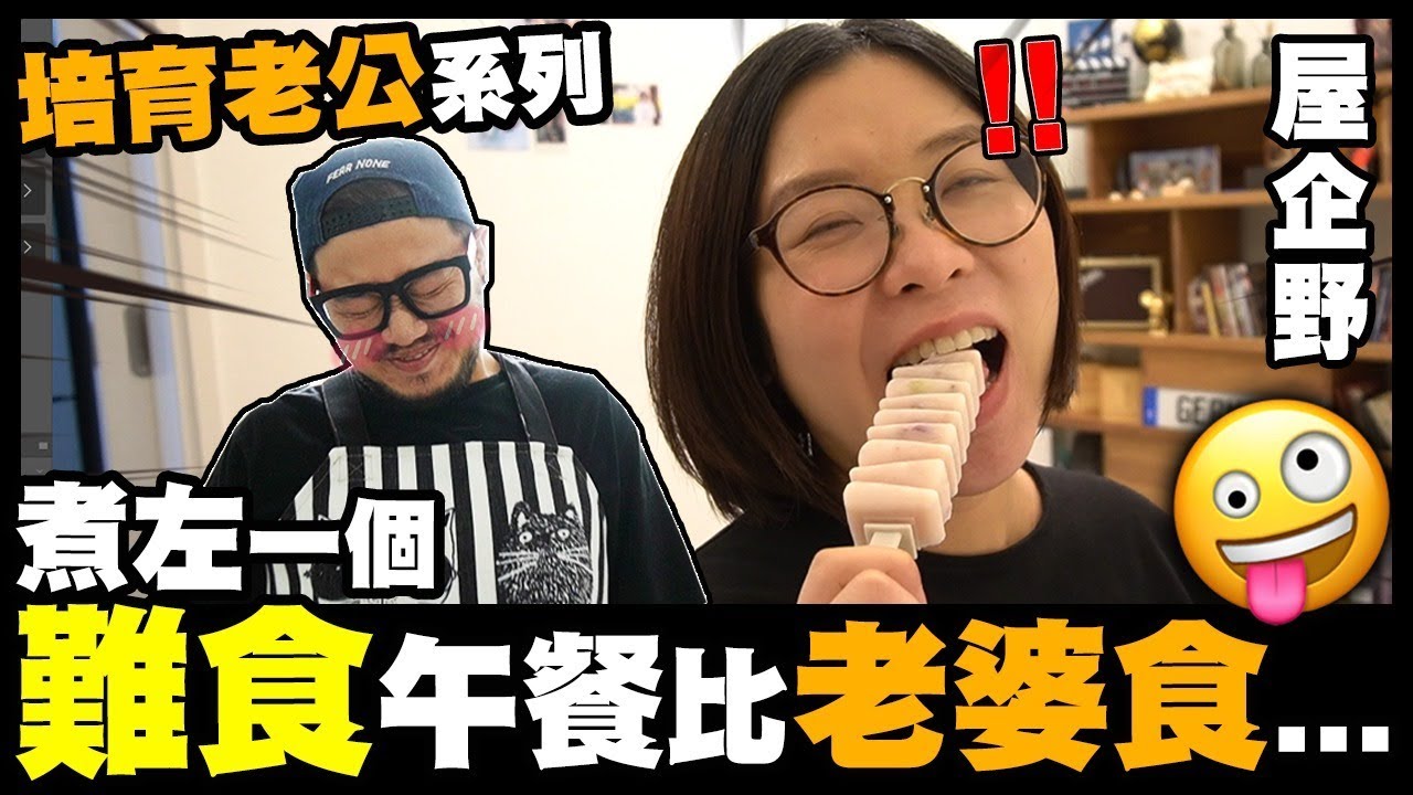 【屋企野】煮左一個『難食』午餐比老婆食...