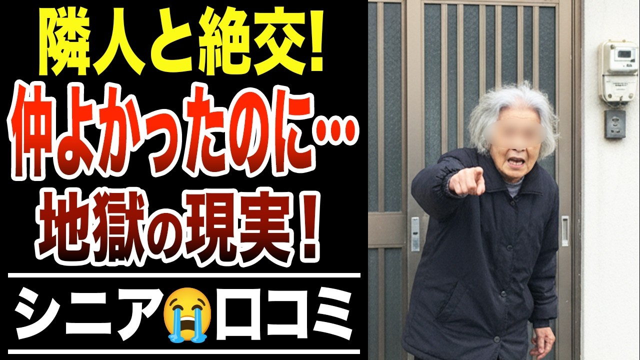 【ご近所トラブル】逃げ場なし…30年来の隣人と絶交した、悲惨すぎる現実！シニアの口コミ30選紹介します
