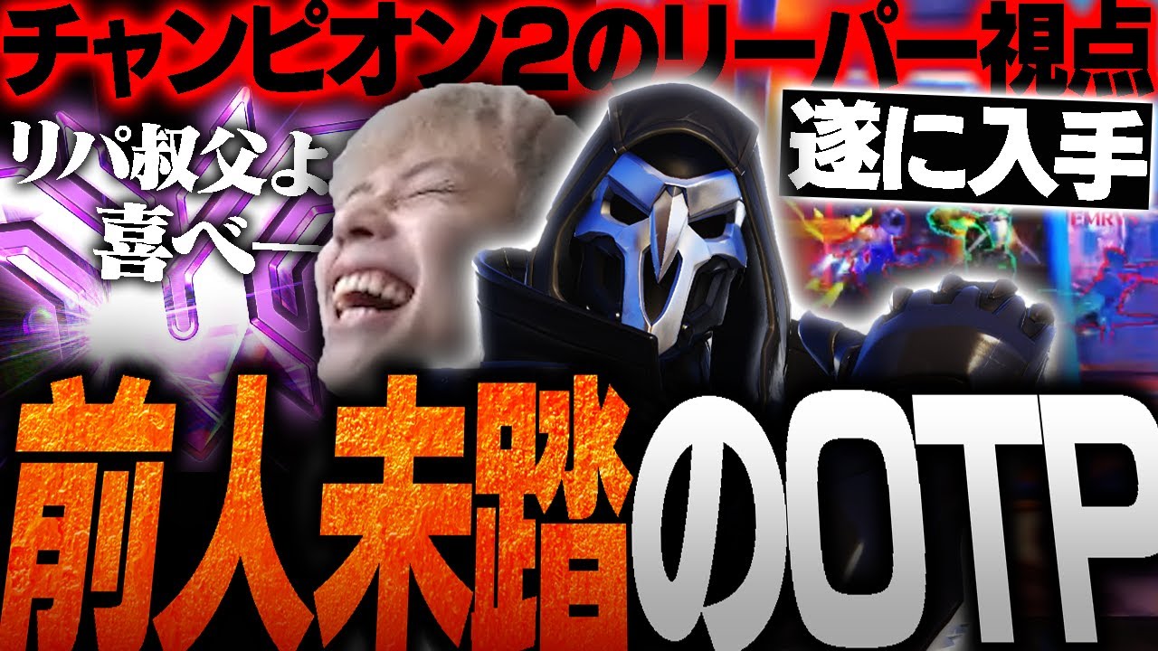 ついに入手しました...前人未踏のチャンピオン２到達リーパーOTPの視点を解説します。【オーバーウォッチ2 / OW2】